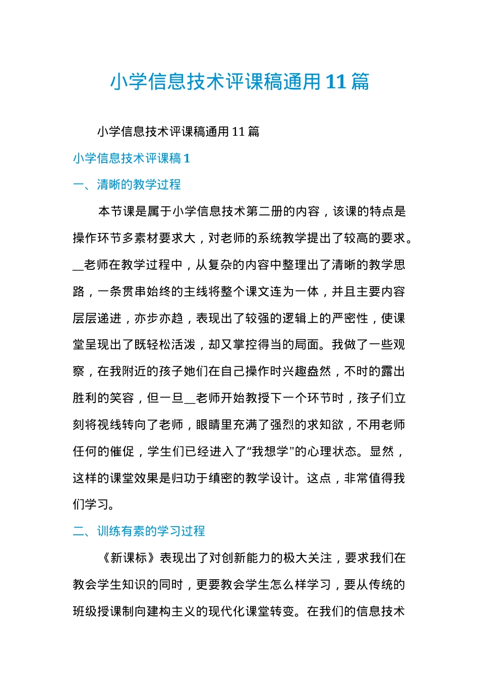小学信息技术评课稿通用模板 附教学点评要点与改进建议.docx_第1页