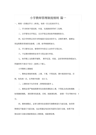 小学教师管理制度细则（人教版通用可打印）.pdf