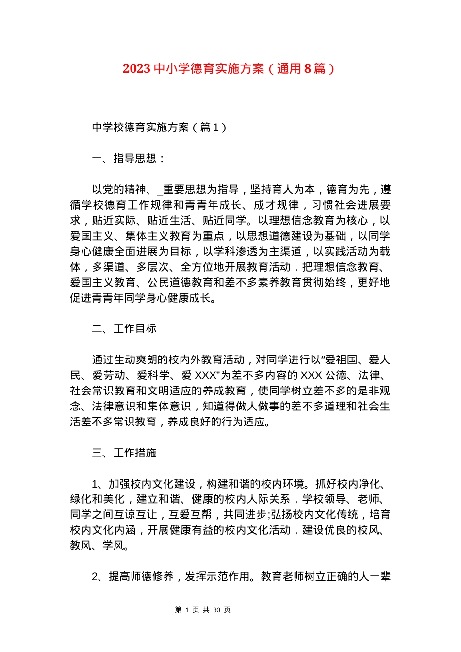 中小学德育实施方案通用模板（含各学段实施细则）.docx_第1页
