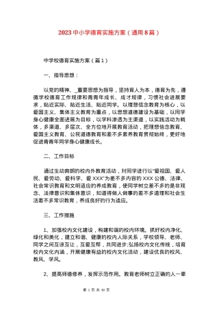 中小学德育实施方案通用模板（含各学段实施细则）.docx