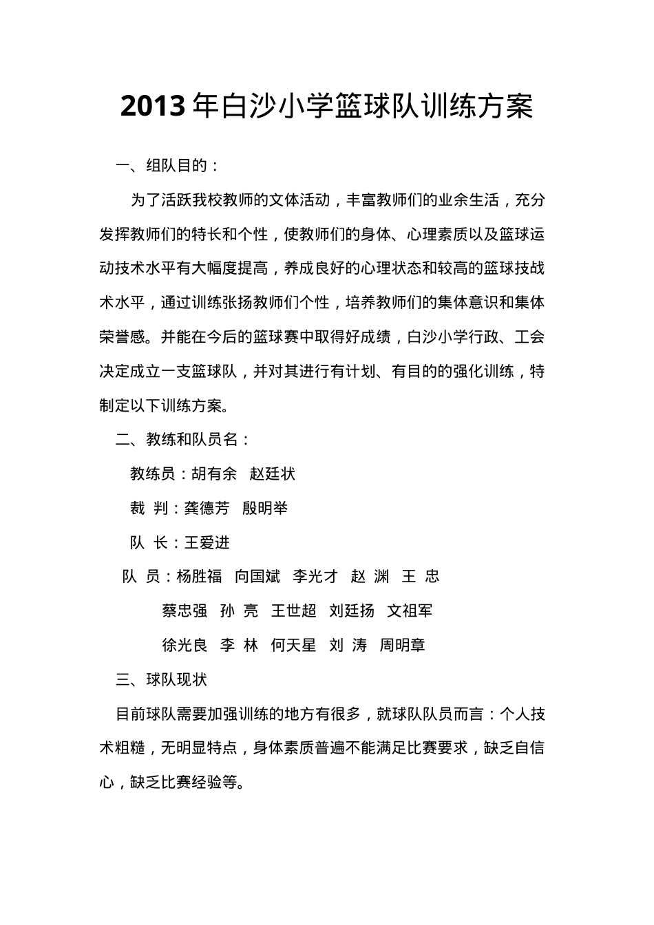 白沙小学2011年篮球训练方案可打印.doc_第1页
