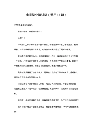 小学毕业演讲稿通用版14篇附范文可打印.doc