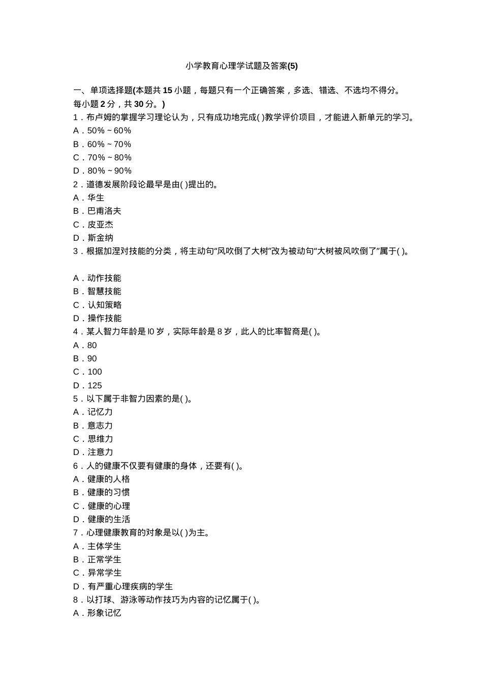 小学教育心理学试题及答案 副本1.doc_第1页