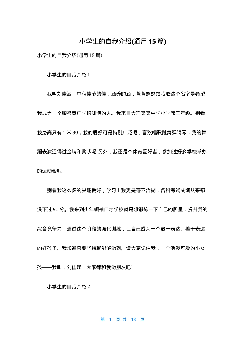 小学生自我介绍模板通用版含范文15篇可打印.docx_第1页