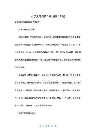 小学生自我介绍模板通用版含范文15篇可打印.docx