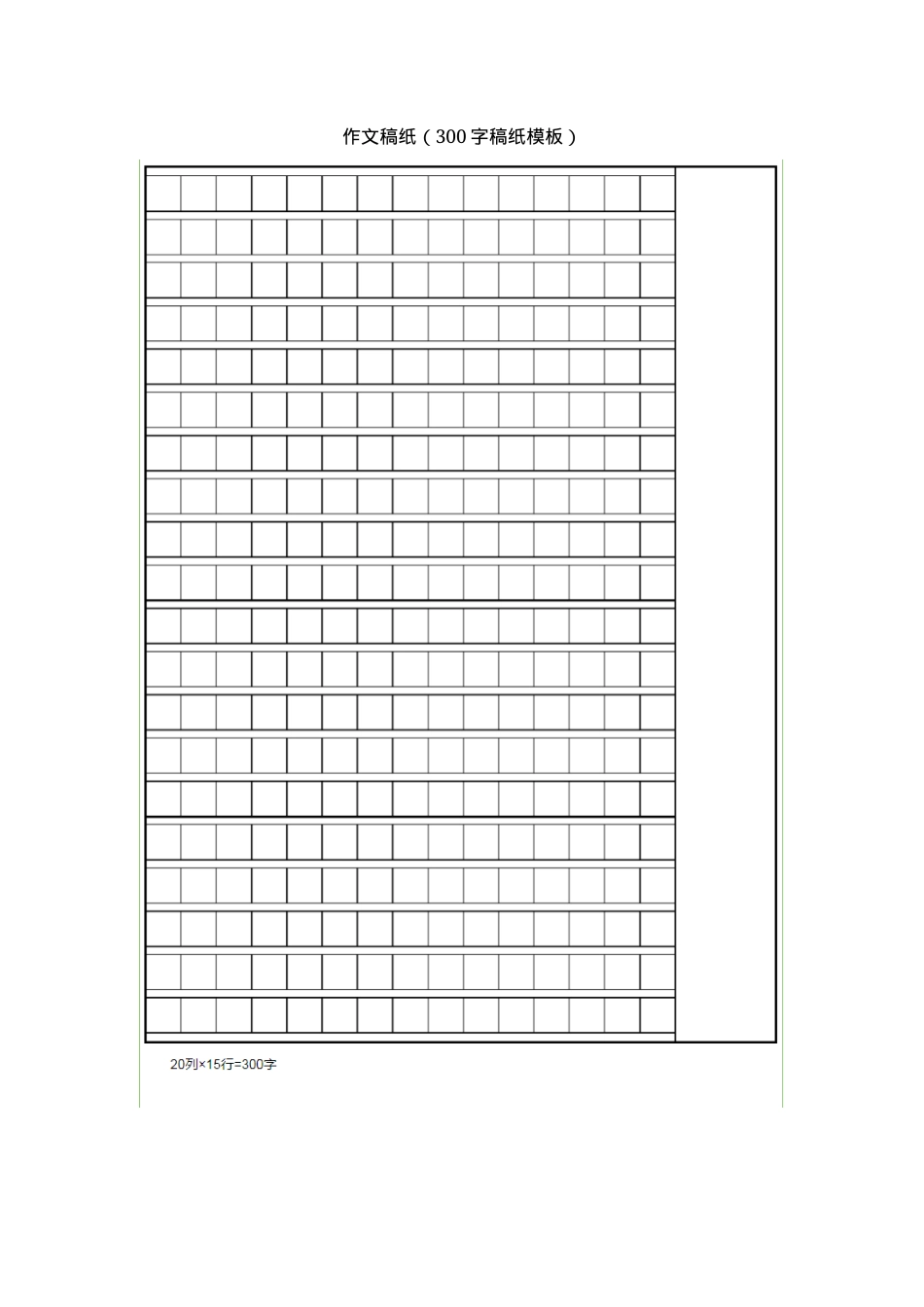小学生作文纸打印模板300字可打印.docx_第1页