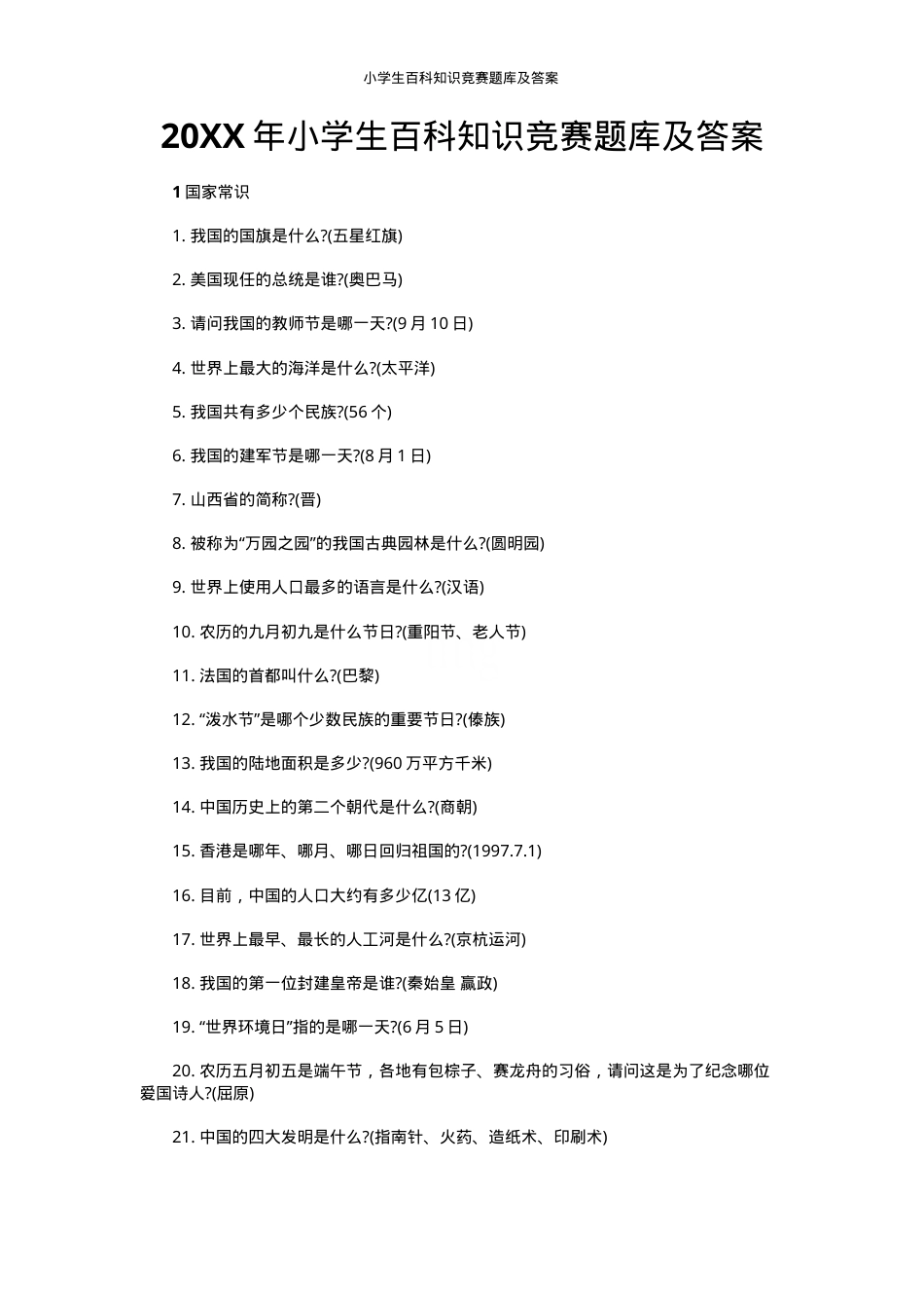 小学生百科知识竞赛题库含答案.doc_第1页