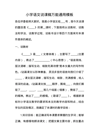 小学语文说课稿万能通用模板 可打印教学设计 副本2.doc