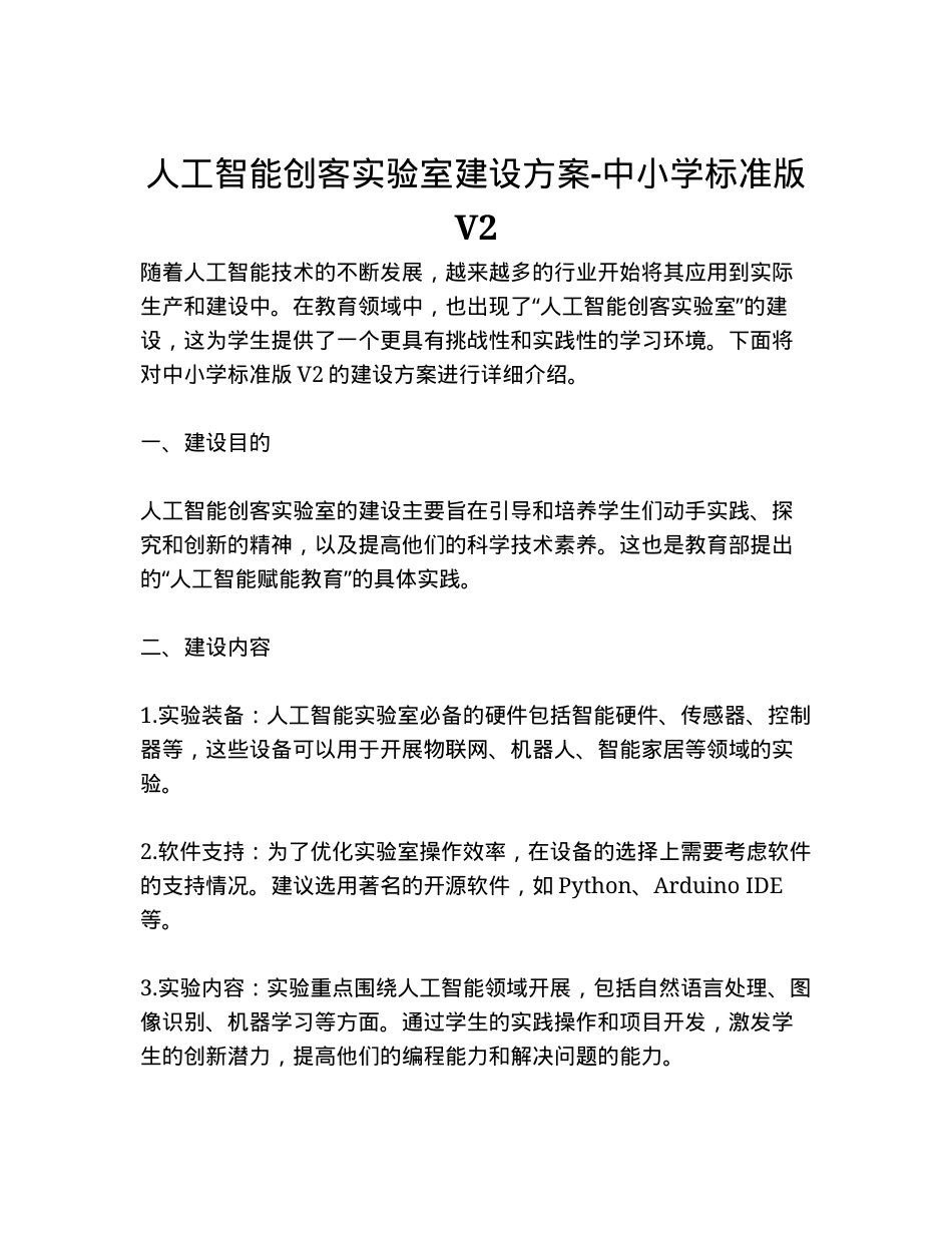 中小学人工智能创客实验室建设方案（2023标准版）.docx_第1页