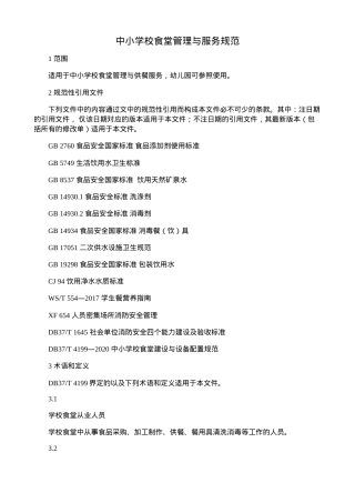 中小学校食堂管理与服务规范（2026年最新版）.docx