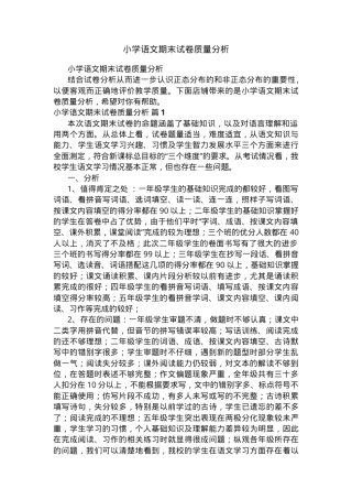 小学语文期末试卷质量分析报告.docx