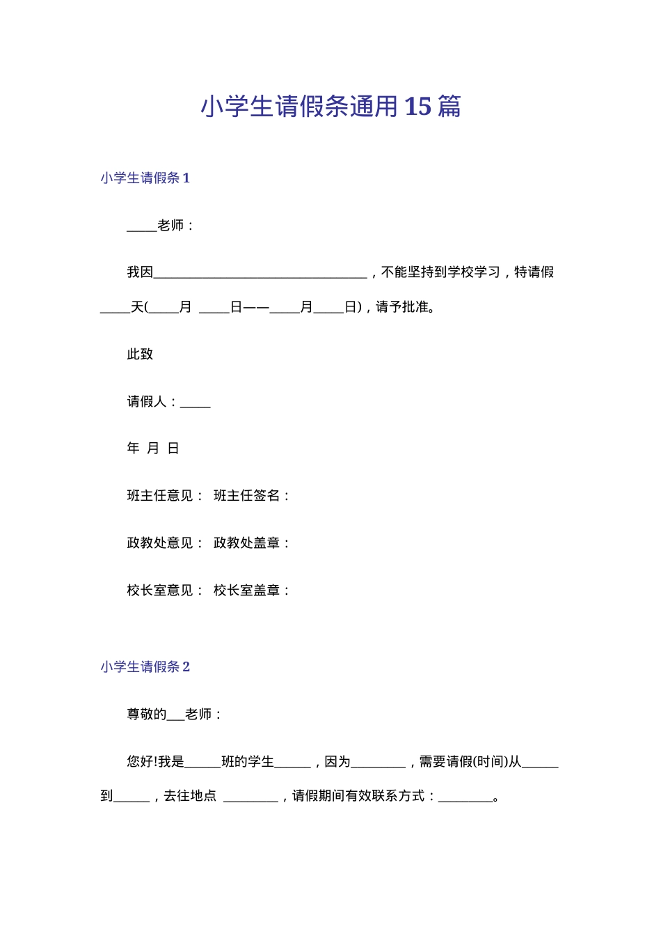 小学生请假条通用模板可打印 副本1.doc_第1页