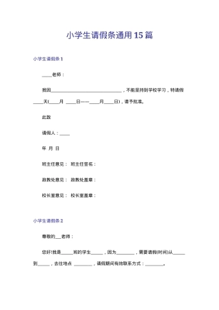小学生请假条通用模板可打印 副本1.doc