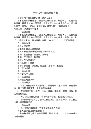 小学庆六一活动策划方案通用版 附流程安排与节目单可打印.docx