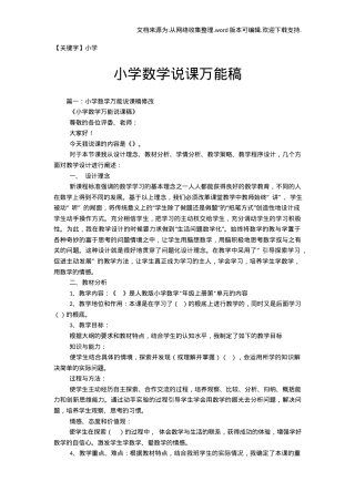 小学数学说课万能稿 通用模板可直接套用.docx