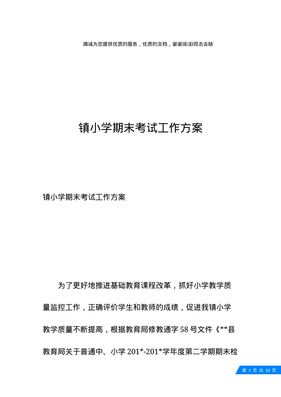 镇小学期末考试工作方案.docx_第1页