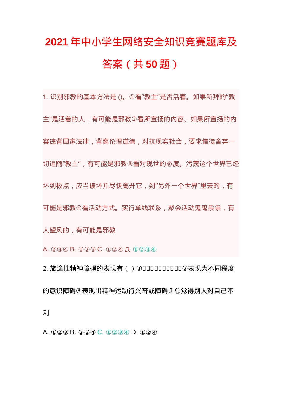 中小学生网络安全知识竞赛题库及答案50题.doc_第1页