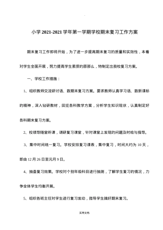 小学期末复习工作计划 人教版各年级语数英可打印.doc
