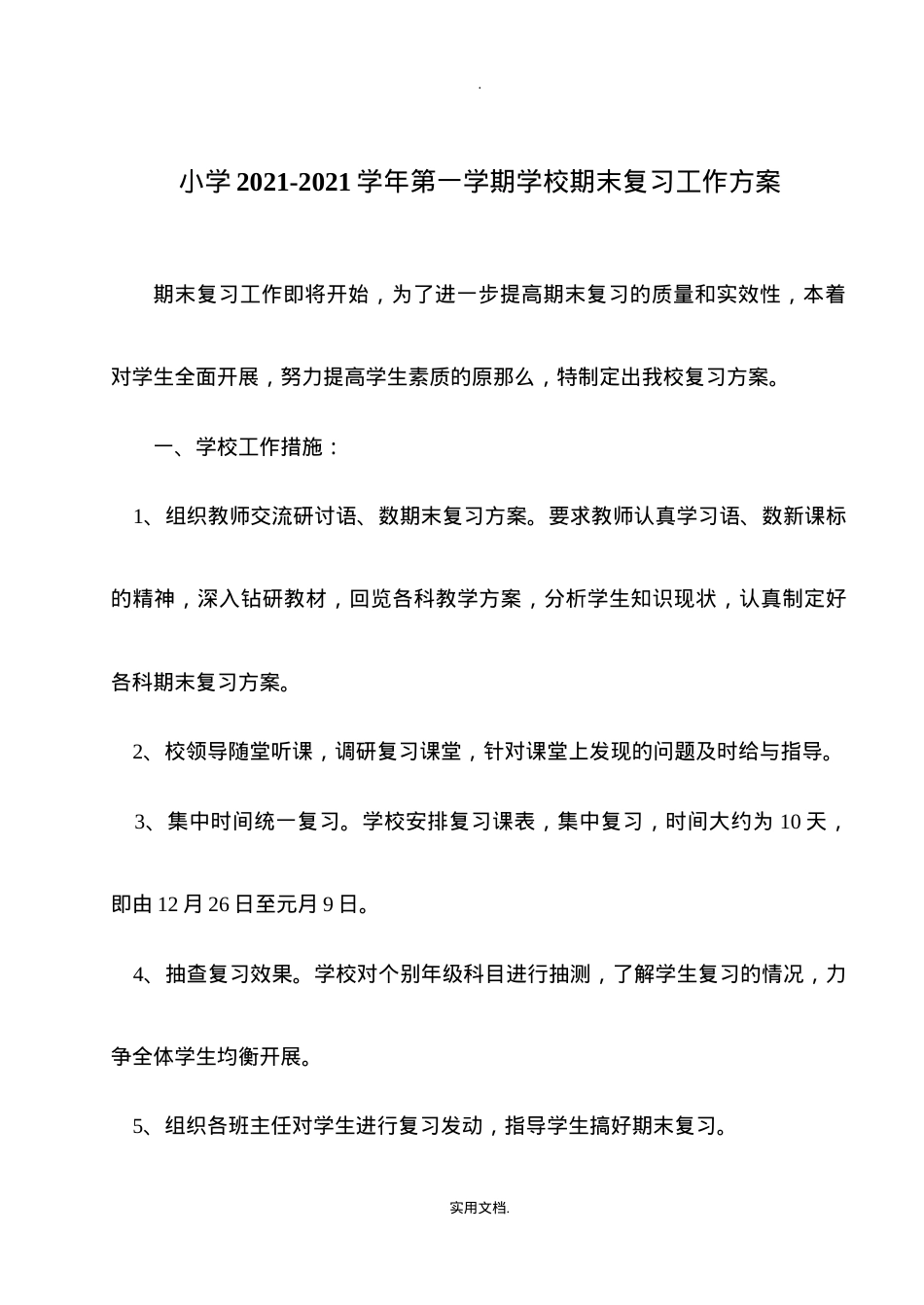 小学期末复习工作计划 人教版各年级语数英可打印.doc_第1页