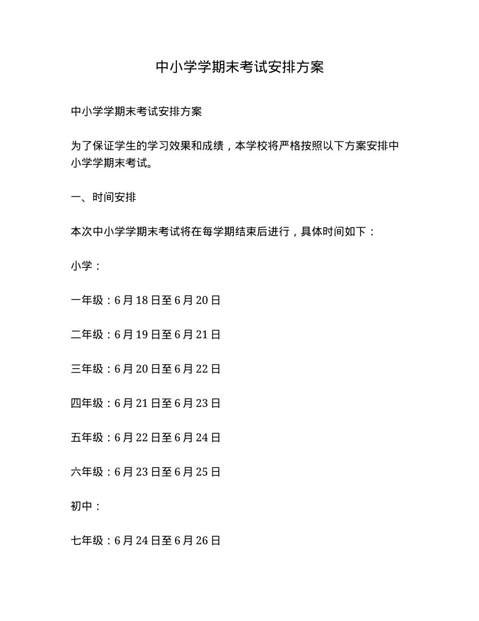 中小学期末考试安排方案（含时间表与监考要求）.docx_第1页