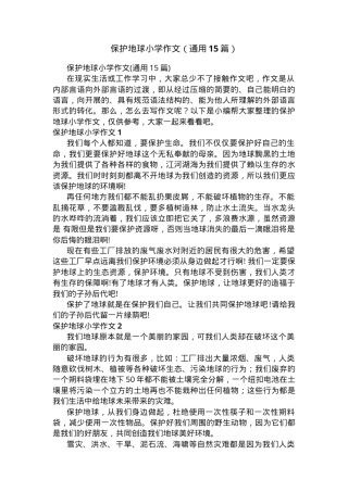 保护地球小学作文范文15篇 附范文点评可打印.docx