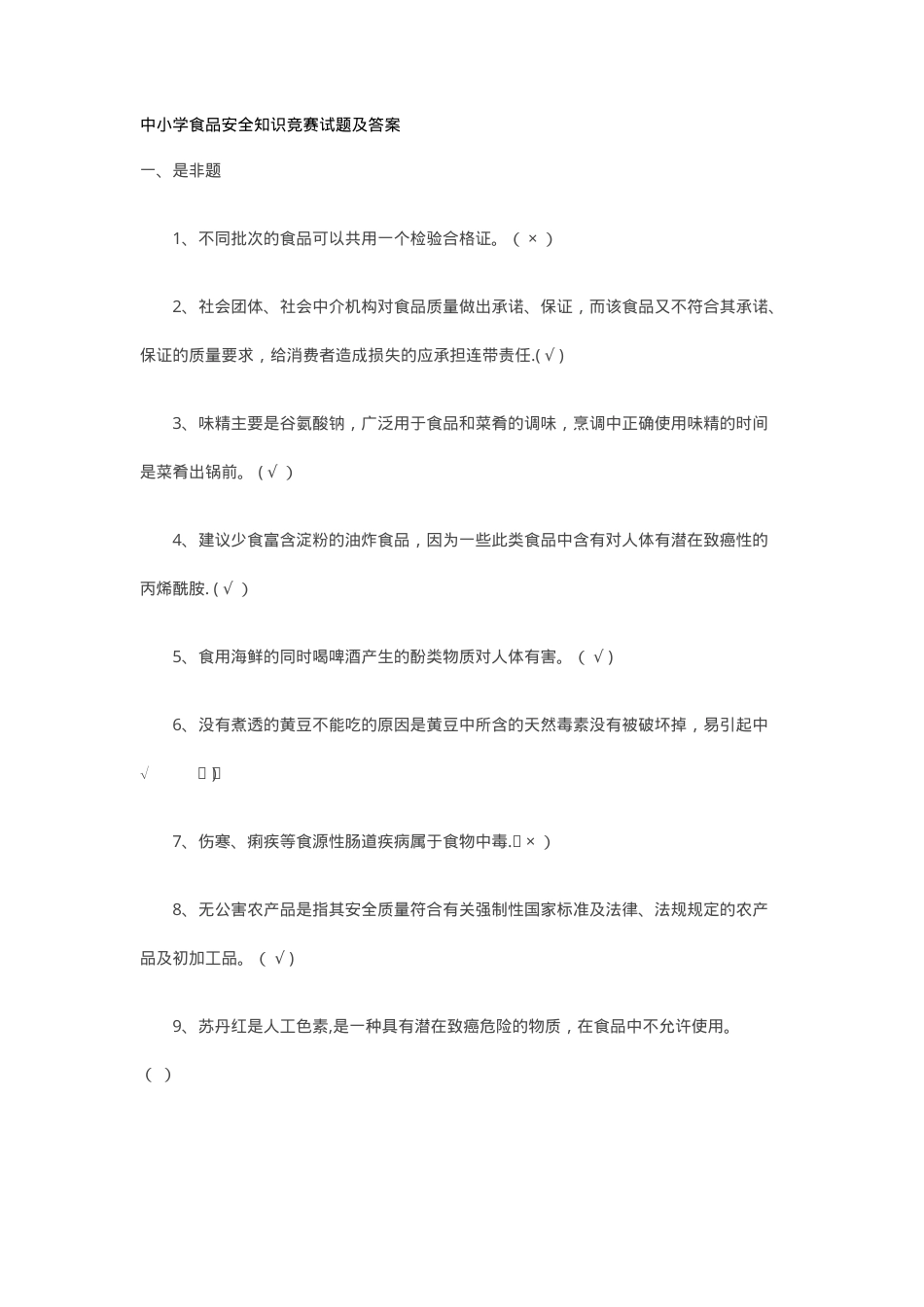 中小学食品安全知识竞赛试题及答案 副本2.doc_第1页