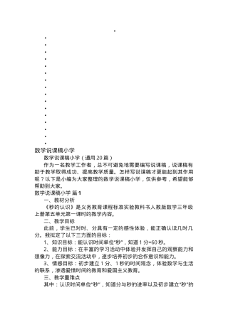 小学数学说课稿通用20篇含教学设计与反思.docx