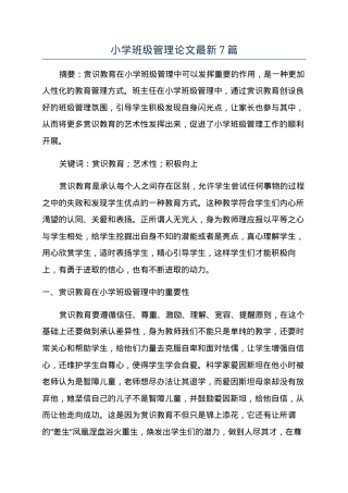 小学班级管理论文精选7篇（2026年最新版）.docx