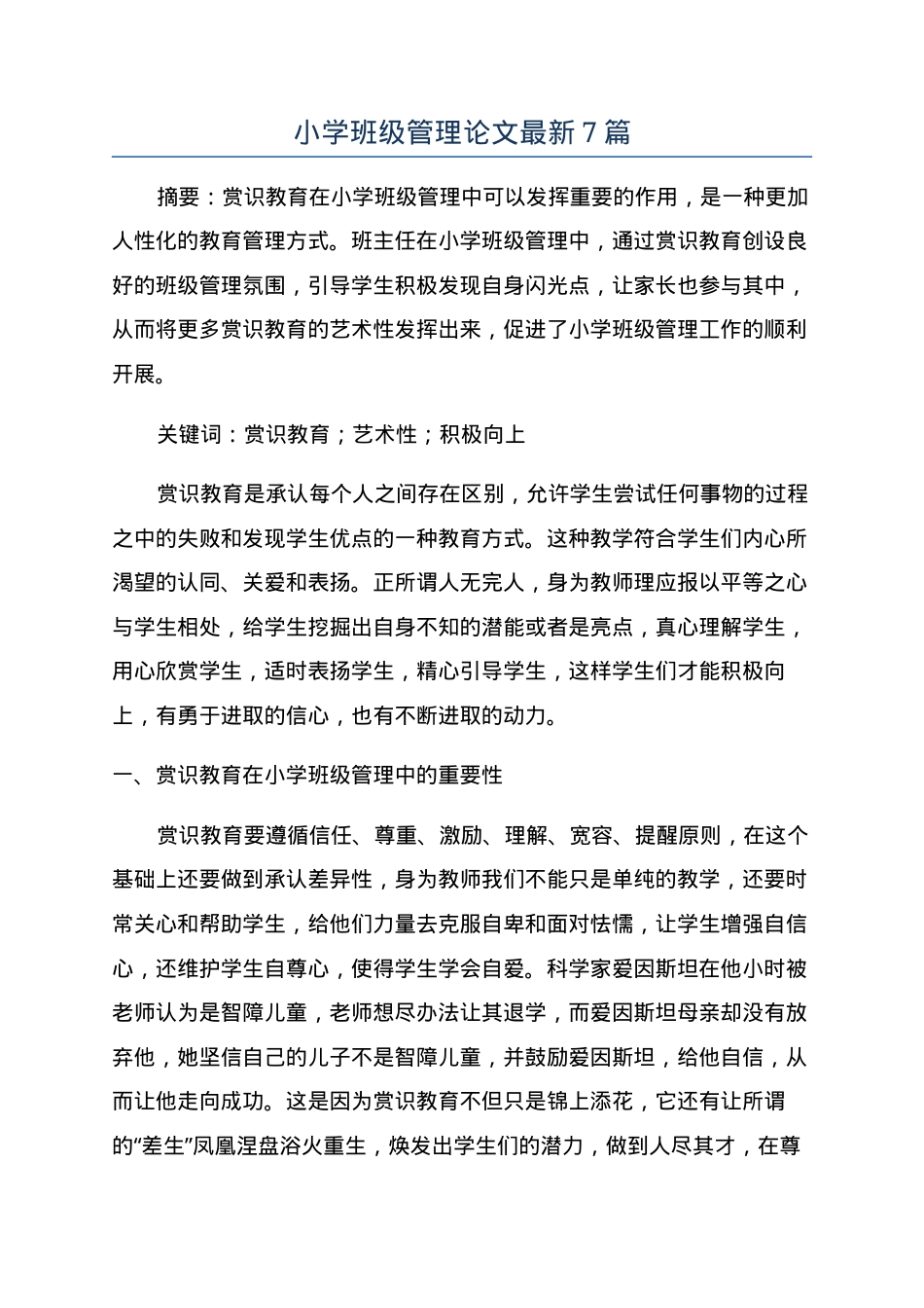 小学班级管理论文精选7篇（2026年最新版）.docx_第1页