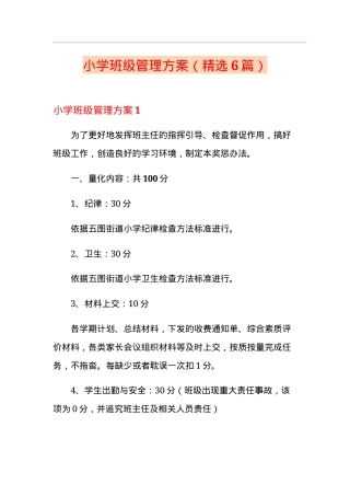 小学班级管理方案精选6篇可打印模板.doc