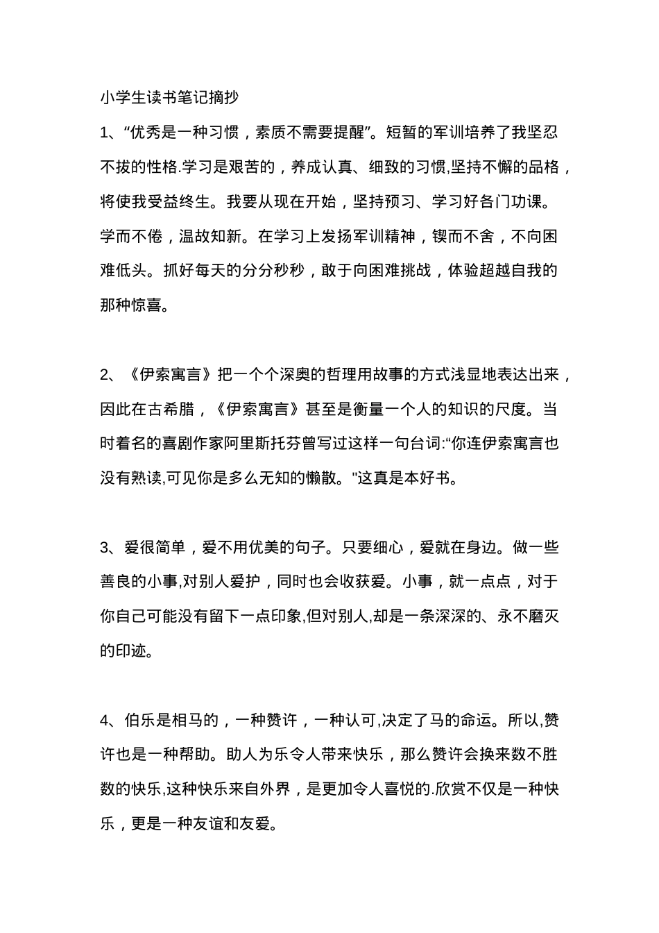 小学生读书笔记摘抄范本模板可打印.doc_第1页