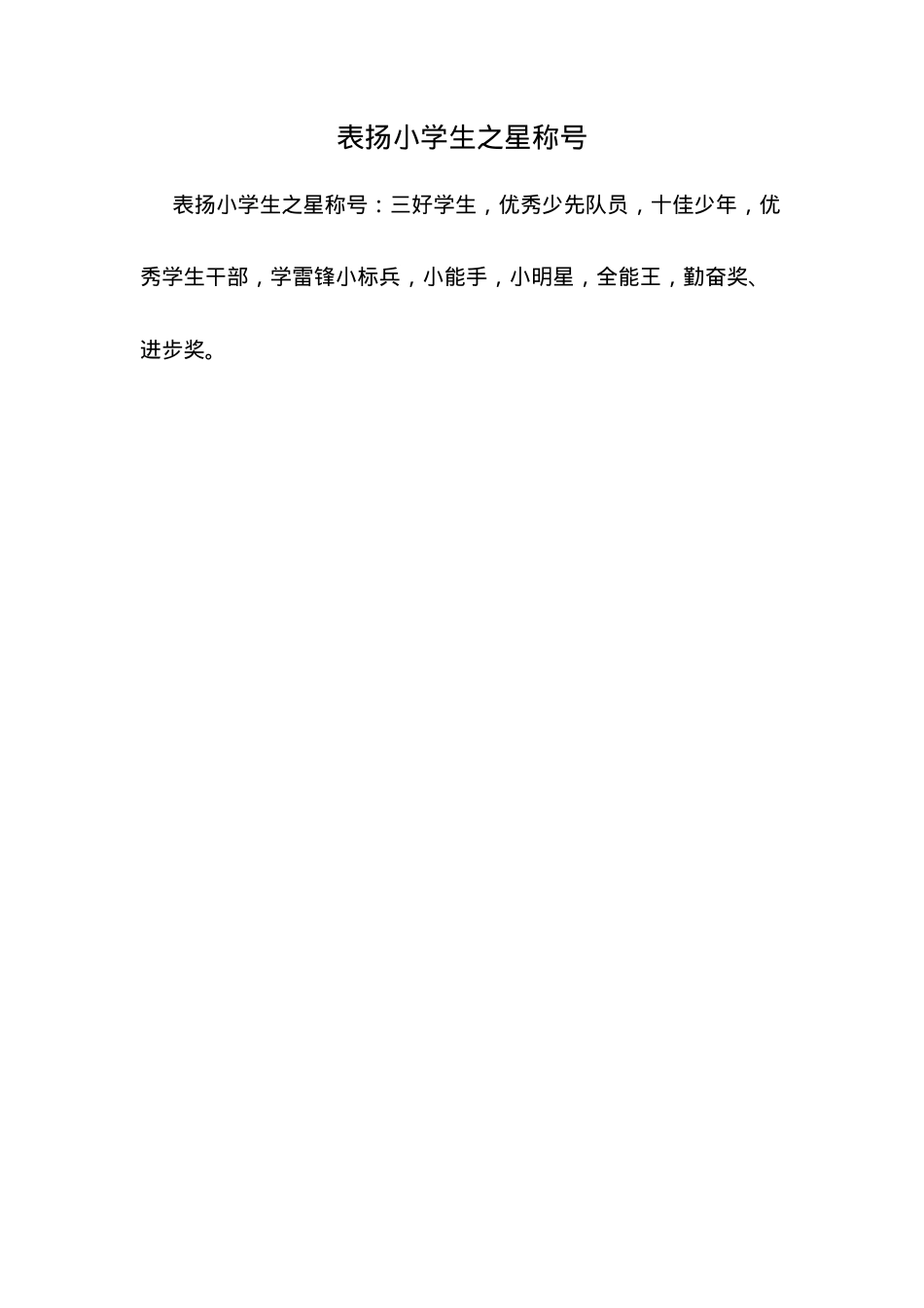 小学生之星称号表扬模板可打印.docx_第1页