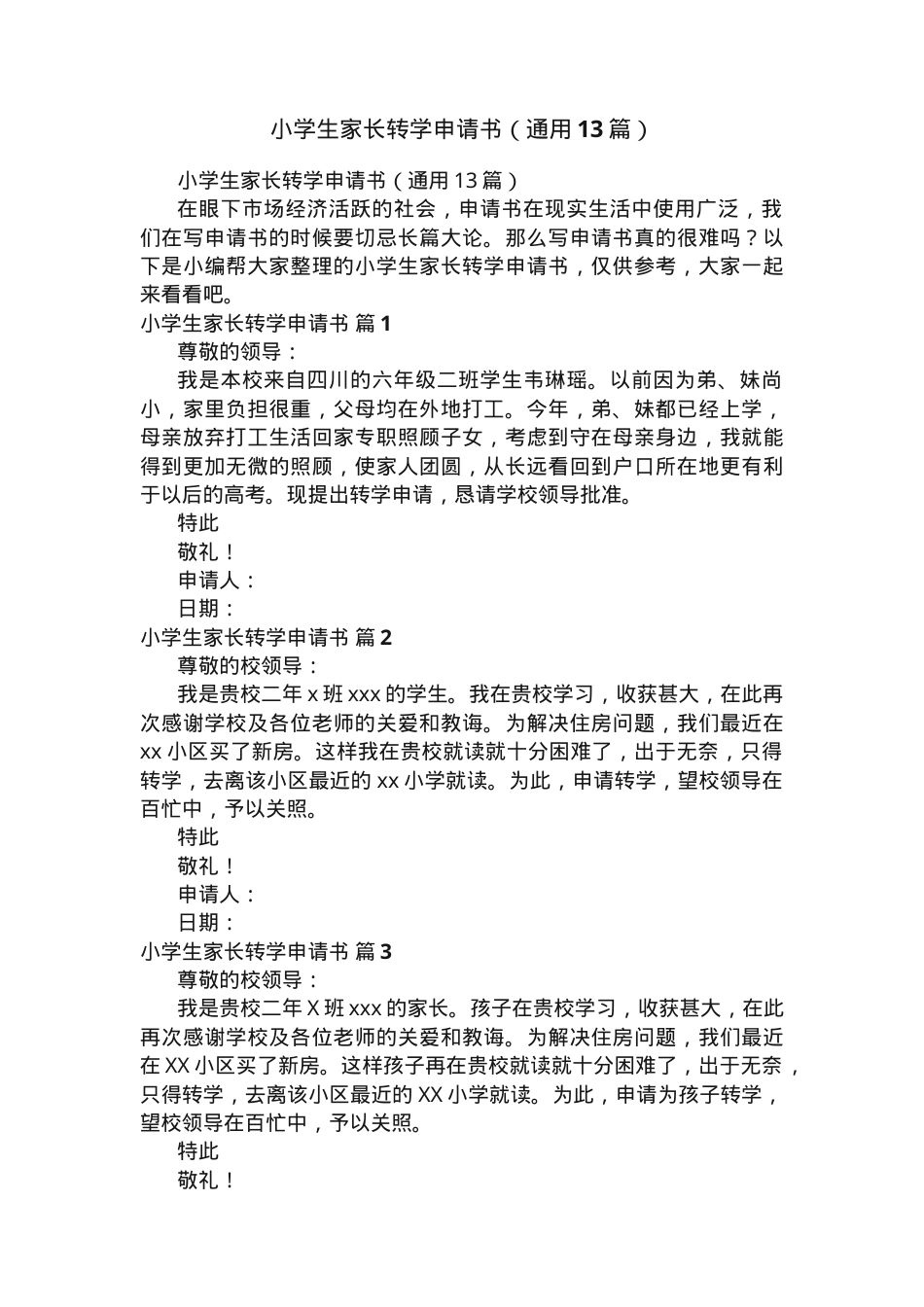 小学生转学申请书通用模板 可打印PDF格式.docx_第1页