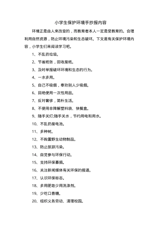 小学生保护环境手抄报内容可打印模板.doc