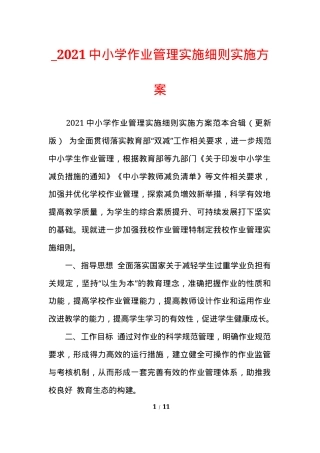 2024年中小学作业管理实施细则实施方案.docx