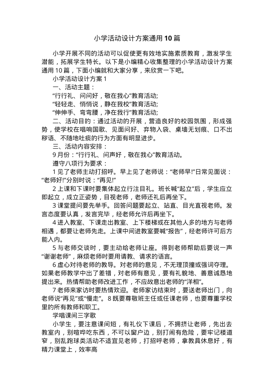 小学活动设计方案通用模板 可打印含流程与评价.docx_第1页