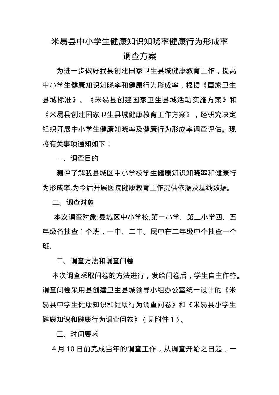 中小学生健康知识知晓率与健康行为形成率调查方案.doc_第1页