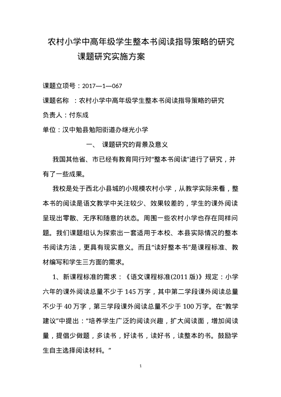 农村小学中高年级整本书阅读指导策略研究实施方案.docx_第1页