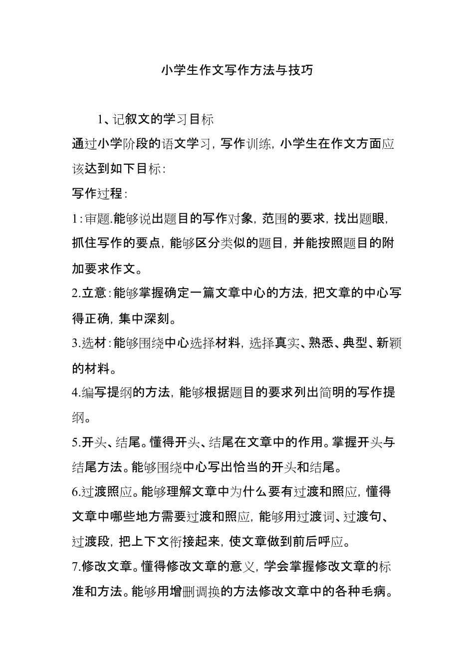 小学生作文写作方法与技巧 附范文可打印.pdf_第1页