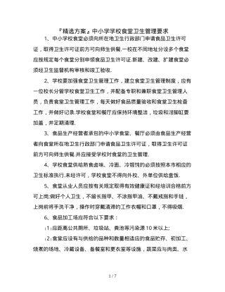中小学学校食堂卫生管理要求全文.doc