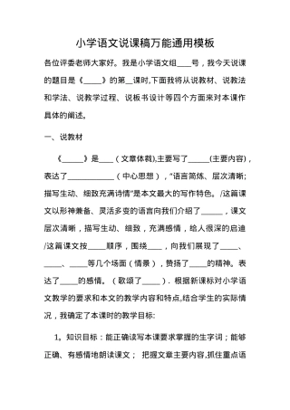 小学语文说课稿万能通用模板 可打印教学设计 副本3.docx