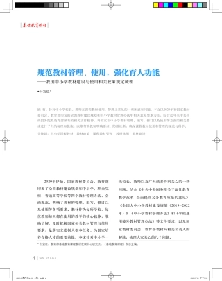 中小学教材建设与使用规范管理强化育人功能.pdf