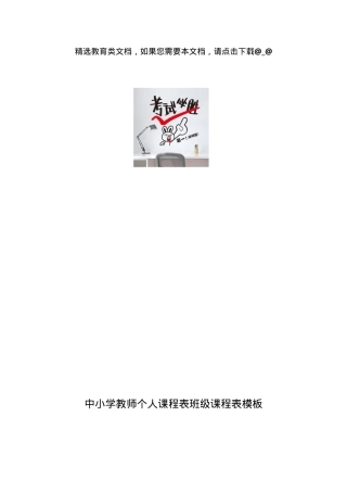 中小学教师个人课程表模板 通用可打印班级课表Excel.docx