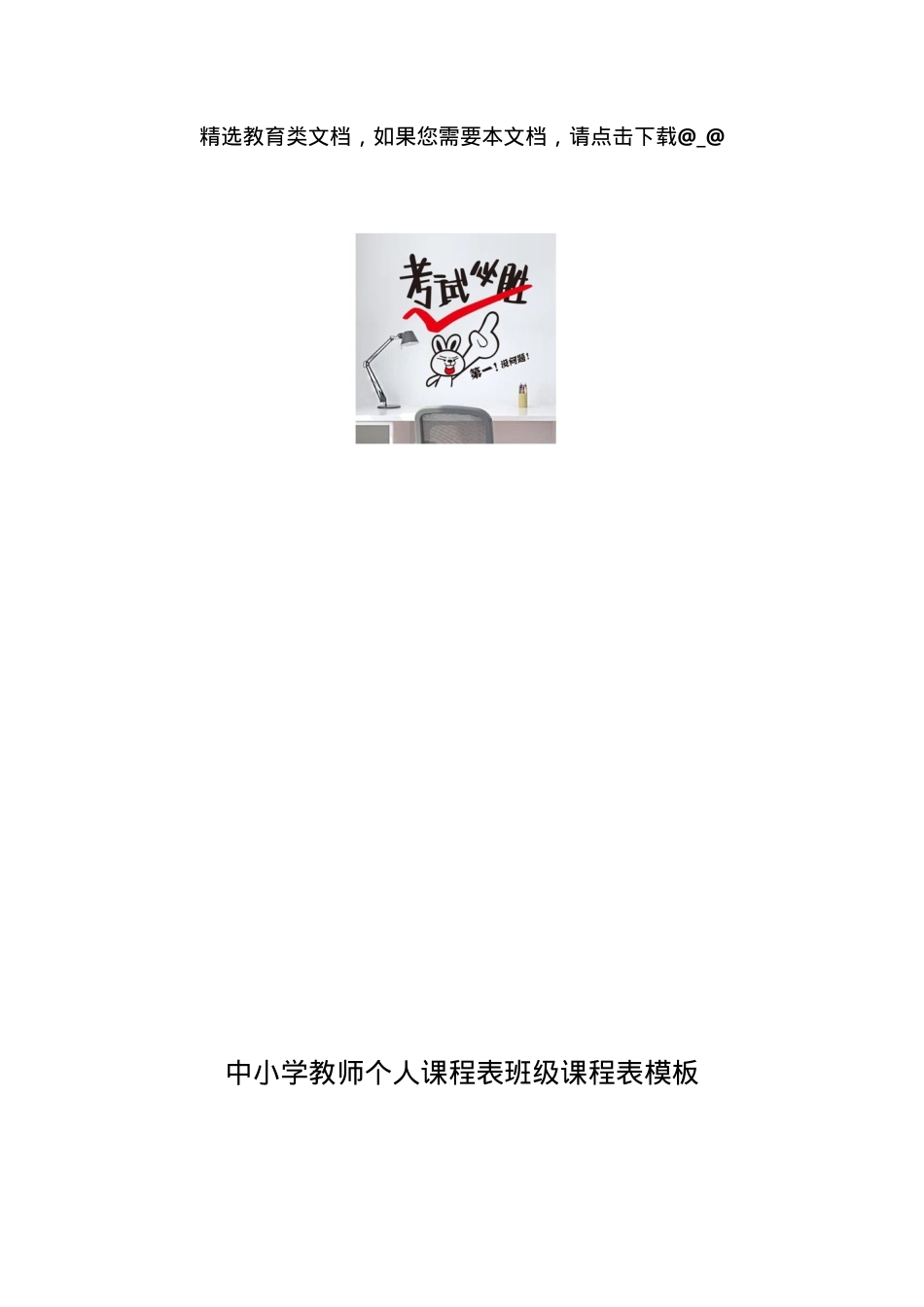 中小学教师个人课程表模板 通用可打印班级课表Excel.docx_第1页