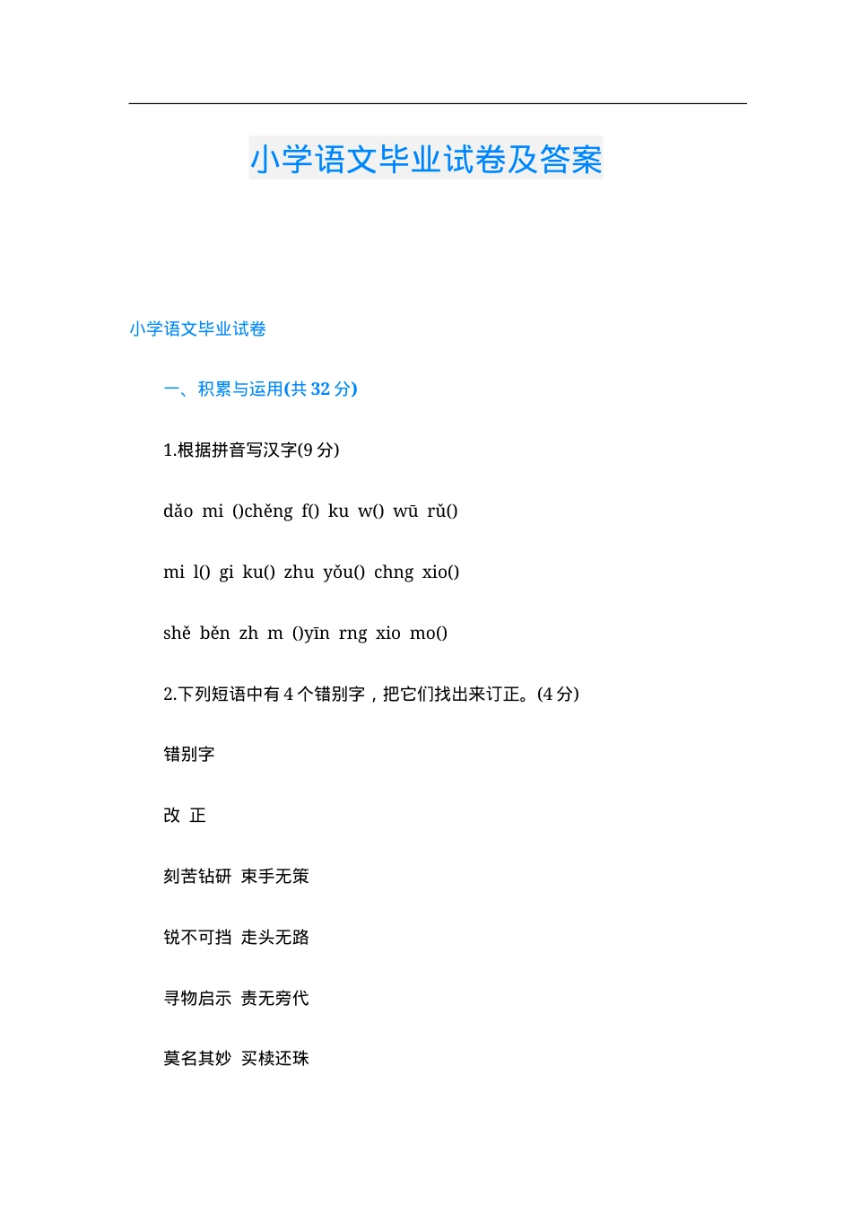 小学语文毕业试卷附答案.doc_第1页