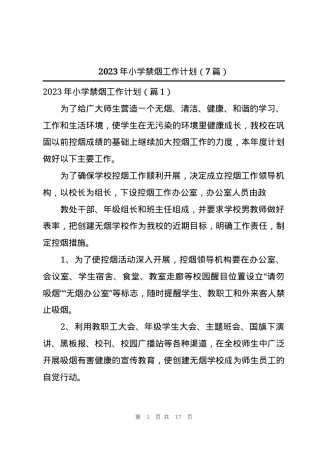 小学禁烟工作计划2023年通用版附实施方案.docx