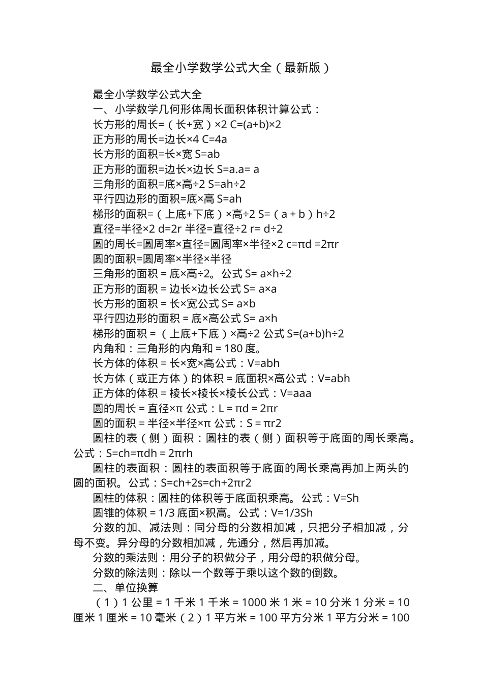 小学数学公式大全（人教版通用可打印） 副本2.docx_第1页