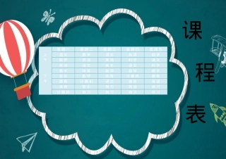 简约卡通黑板背景小学生课程表Word模板可打印.docx