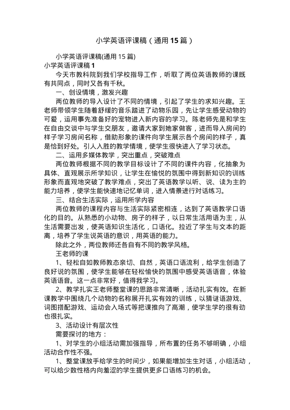 小学英语评课稿通用模板15篇附教学评价要点.docx_第1页