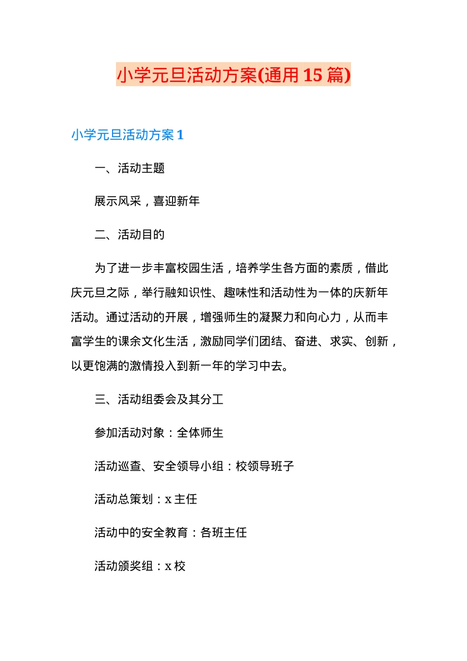 小学元旦活动方案通用版 可打印模板含流程安排.doc_第1页